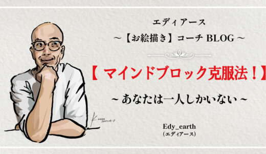 マインドブロック克服法~あなたは一人しかいない~